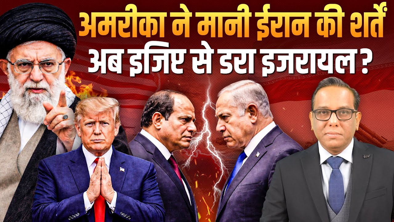 Iran की शर्तों पर झुका America, अब Egypt से क्यों डरा Israel? #ashokkumarpandey