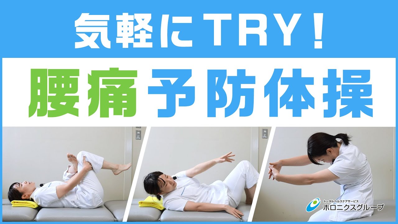 気軽にTRY！ 腰痛予防体操