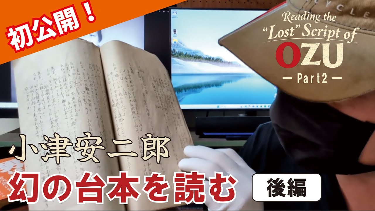 15:45小津映画にホラーシーンがあった！？小津安二郎 幻の台本を初公開！- 後編 -｜Reading the “Lost” Script of OZU Part2