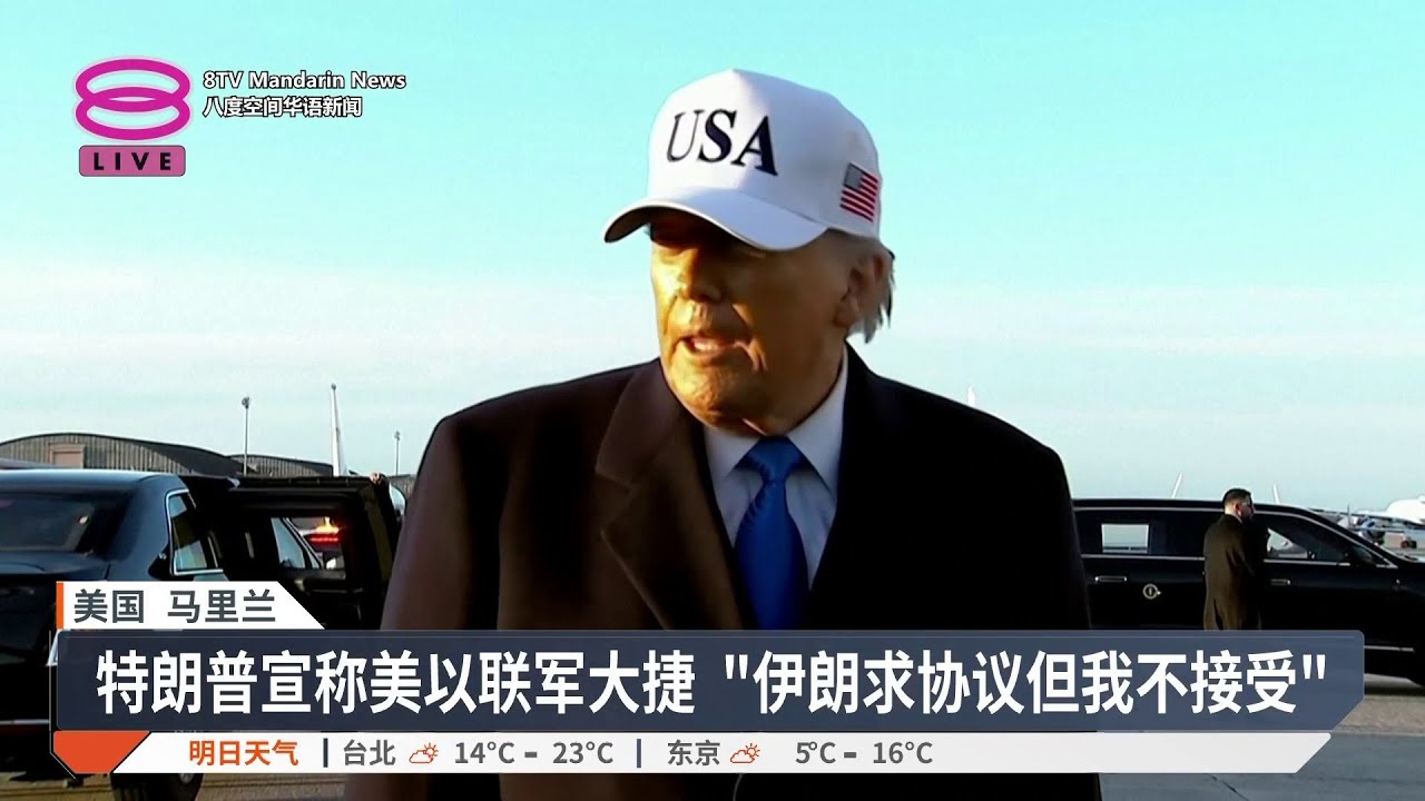 美称伊朗全线溃败急于求和 德黑兰续攻击誓战斗到底【2026.03.14 八度空间华语新闻】