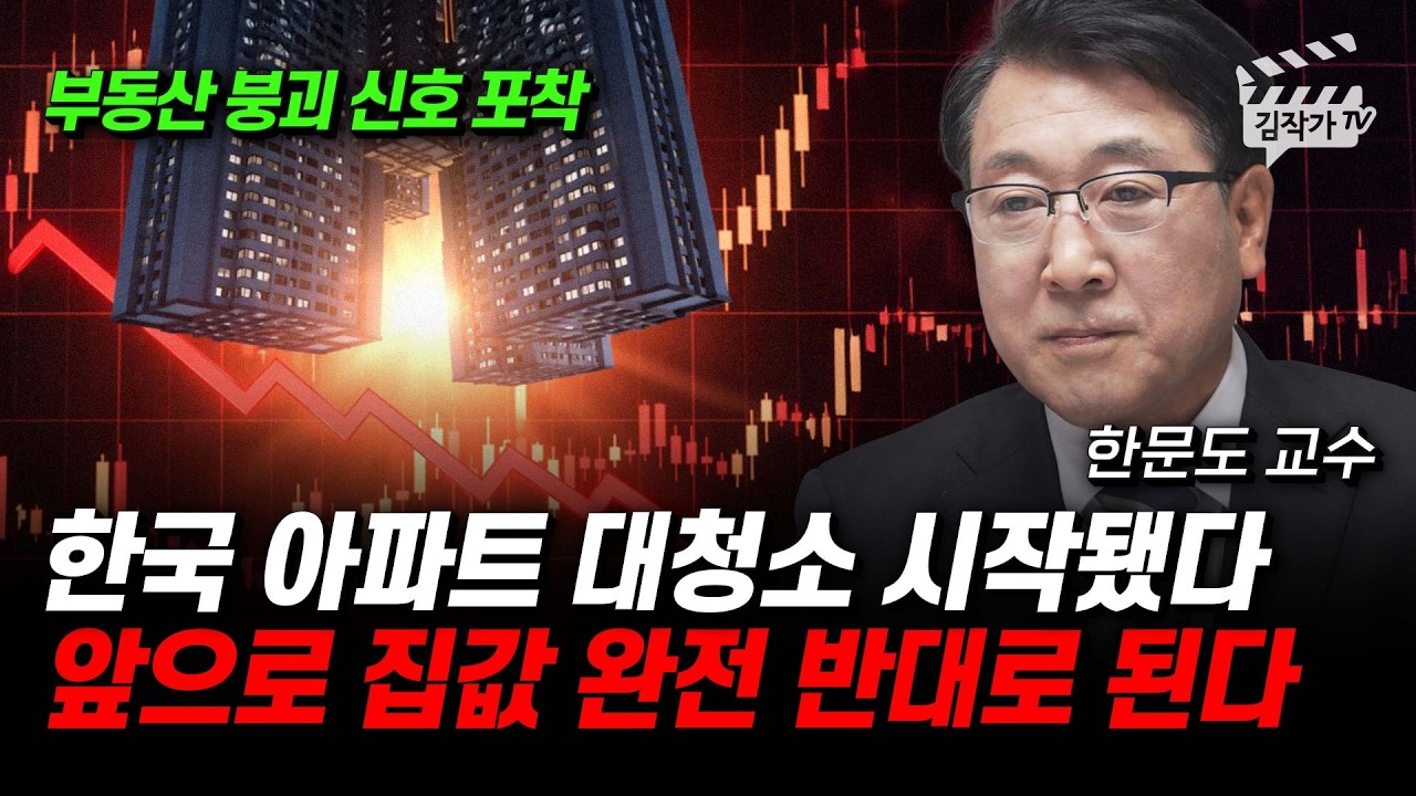 이재명 부동산 정책 완벽 분석, 4월부터 집값 무서울 겁니다 (한문도 교수)