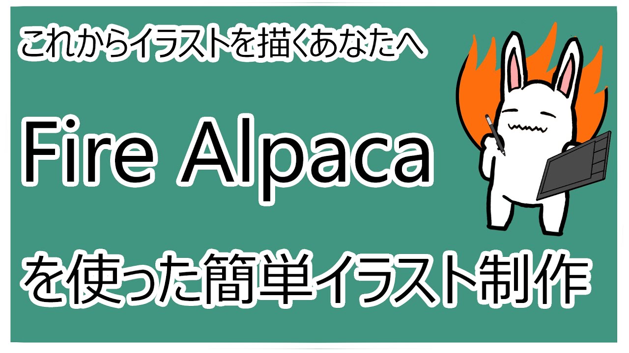 【簡単漫画制作】Fire Alpaca【ゆっくり解説】