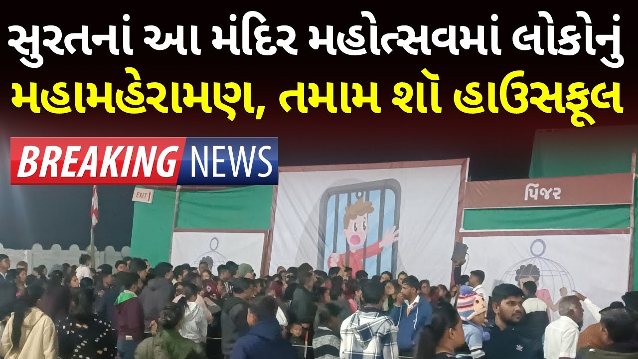 સુરતના અરિયાણા મંદિર દશાબ્દી મહોત્સવમાં તમામ શો હાઉસફૂલ - Surat Manav Utkarsh Mahotsav 2024
