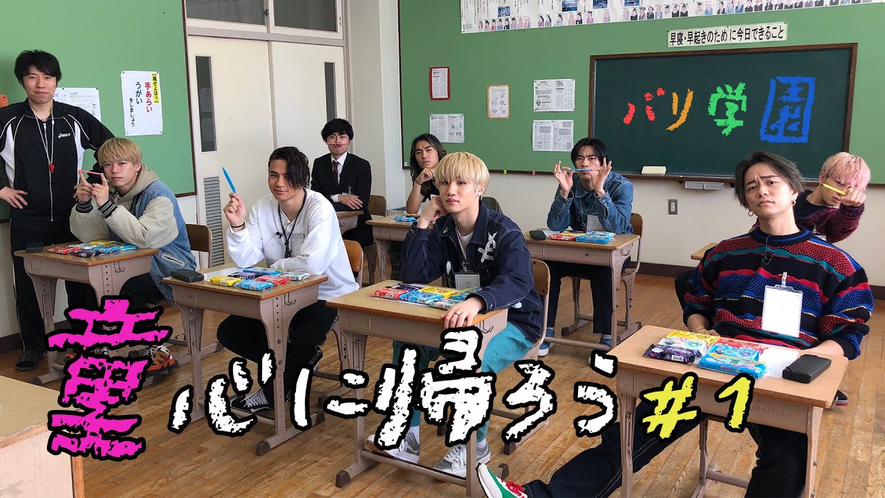 【フル尺】【BALLI7】童心に帰ろう～バリ学園～ #1 2020/5/10(日)BALLISTIK BOYZ