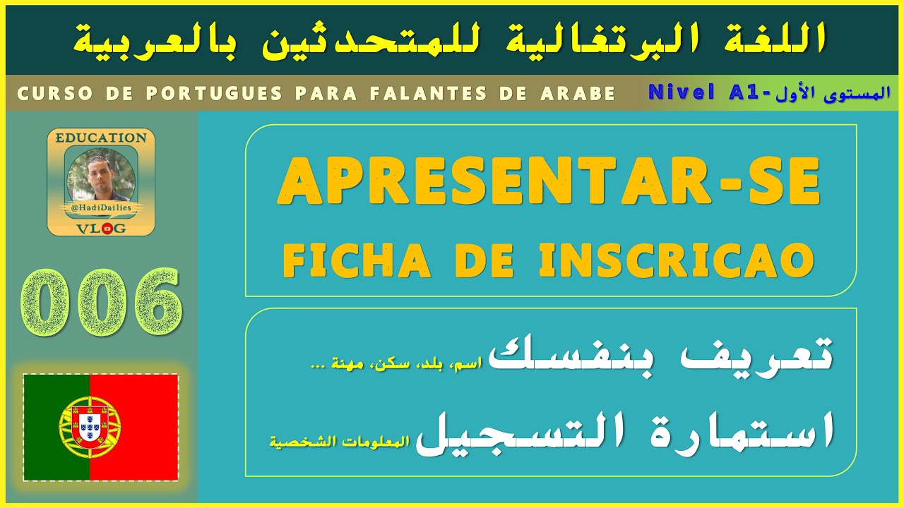 Apresentar-se, Ficha de inscrição |006| تعلم اللغة البرتغالية من الصفر- تعريف بنفسك، استمارة التسجيل