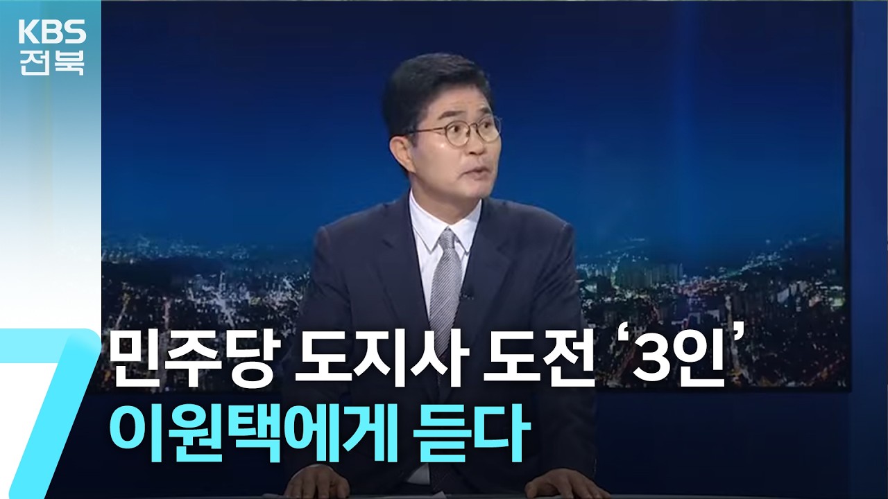 [앵커 대담] 민주당 도지사 도전 ‘3인’…이원택에게 듣다 / KBS  2026.03.18.