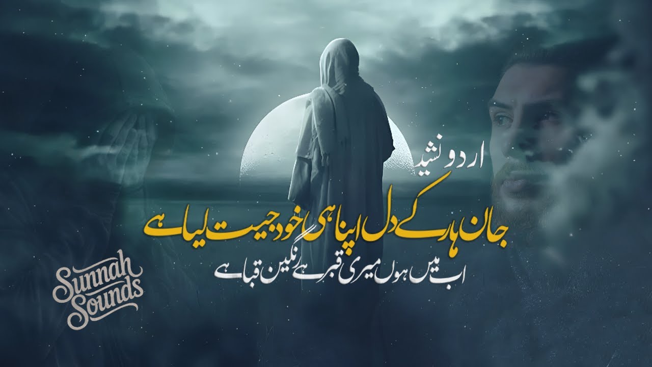 Emotional Nasheed 2025 |Jaan haar ke dil apna hi khud jeet liya hai | Sunnah Sounds