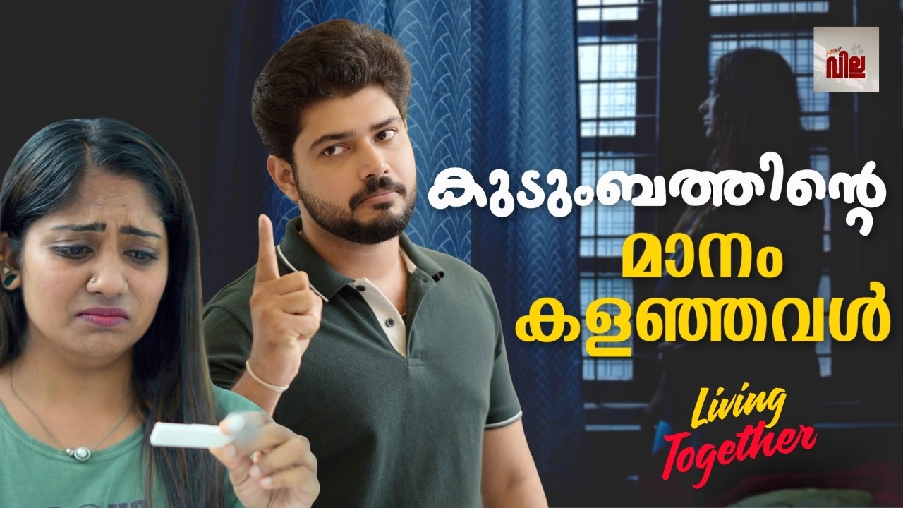 കുടുംബത്തിന്റെ മാനം കളഞ്ഞവൾ | Living Together Short Film | Story Villa