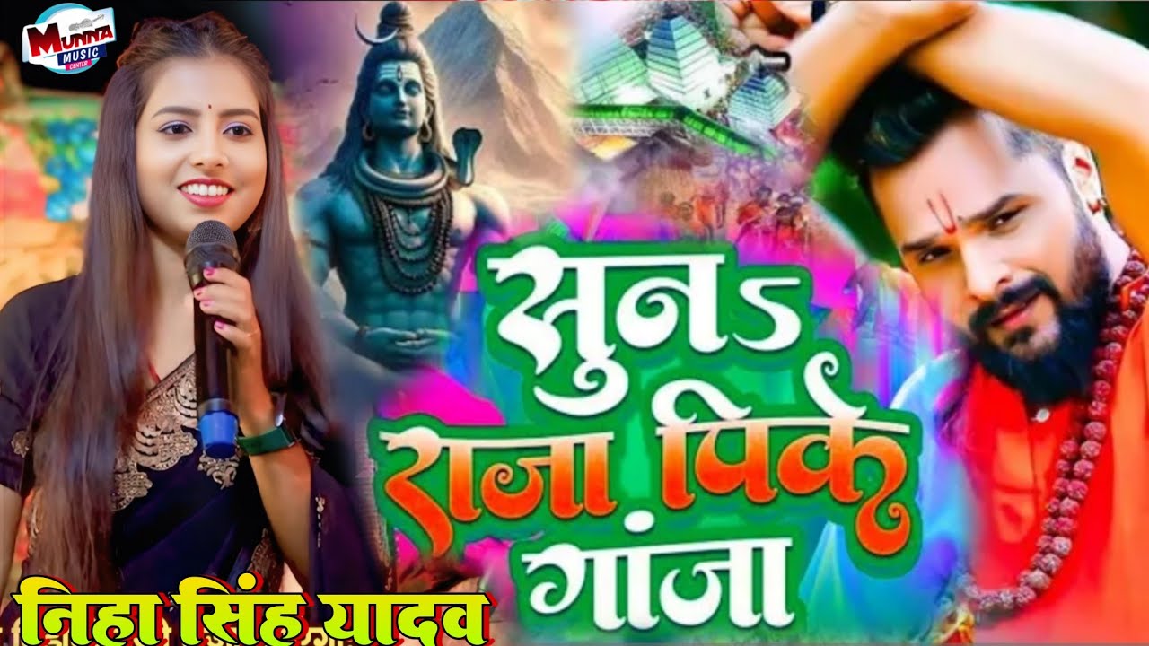 महाशिवरात्रि स्पेशल सुनS राजा पीके गांजा | #Neha Singh Yadav || Suna Raja Pike Ganja || New Song 