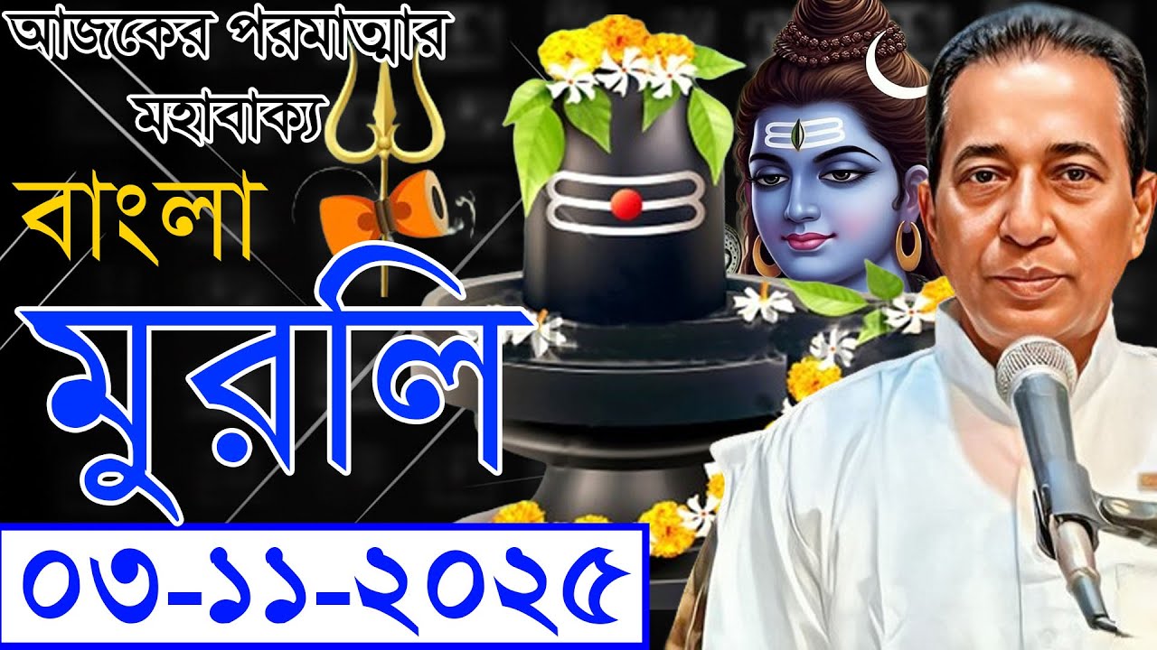 AAJ KI MURLI | BENGALI MURLI 🙏3 NOV 2025 | TODAY MURLI MURLI MADHUBAN