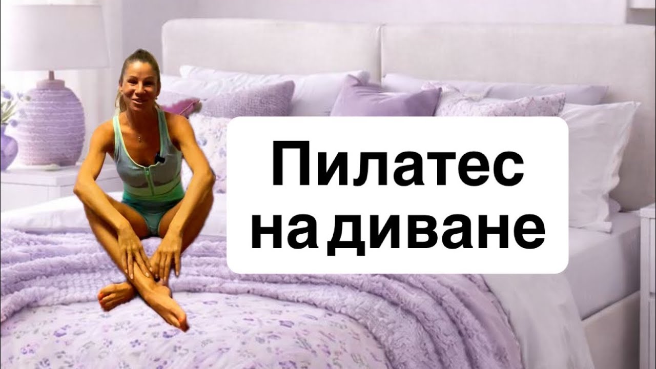 Пилатес на диване — когда удобно стало полезно 🛋️✨
