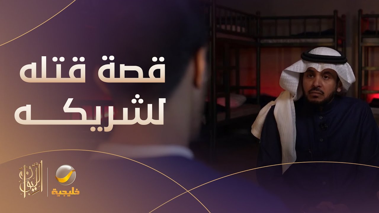 من داخل السجن.. مروج يروي قصة قتله لشريكه.. ويكشف: التعاطي دفعني للترويج؛ والترويج دفعني للقتل!