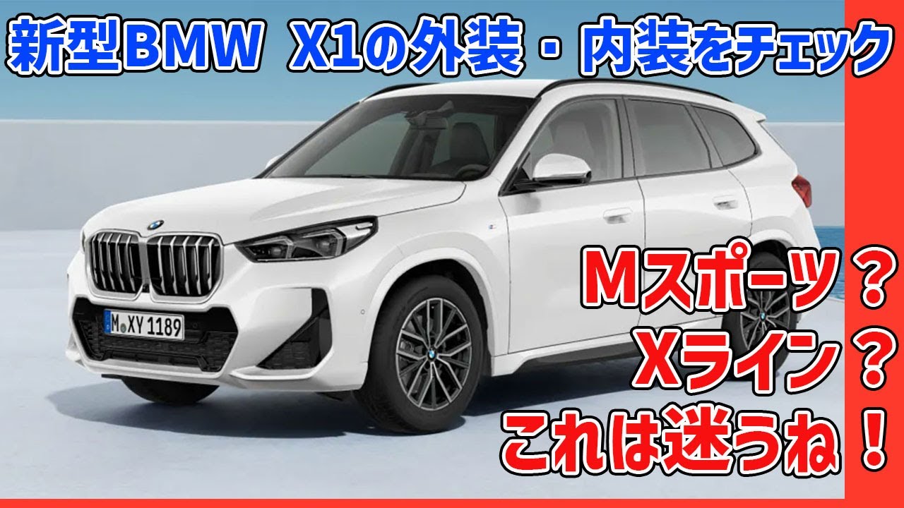 新型X1の内装・外装を見てきた！【BMW X1】 これはどっちにするか迷うわ！【Mスポーツ＆Xライン】