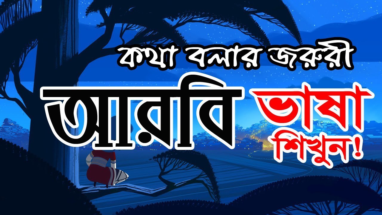 Learn Speaking Bangla to Arabic Language by Sayed Nuruzzaman
