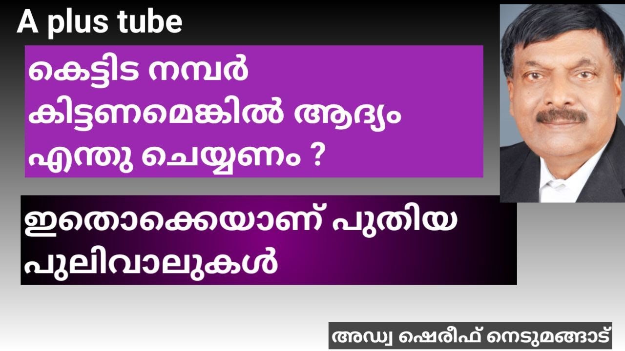 Building construction | കെട്ടിട നമ്പർ ലഭിക്കാൻ ഈ നികുതിയും സെസും ആദ്യം അടയ്ക്കണമോ? | A plus Tube