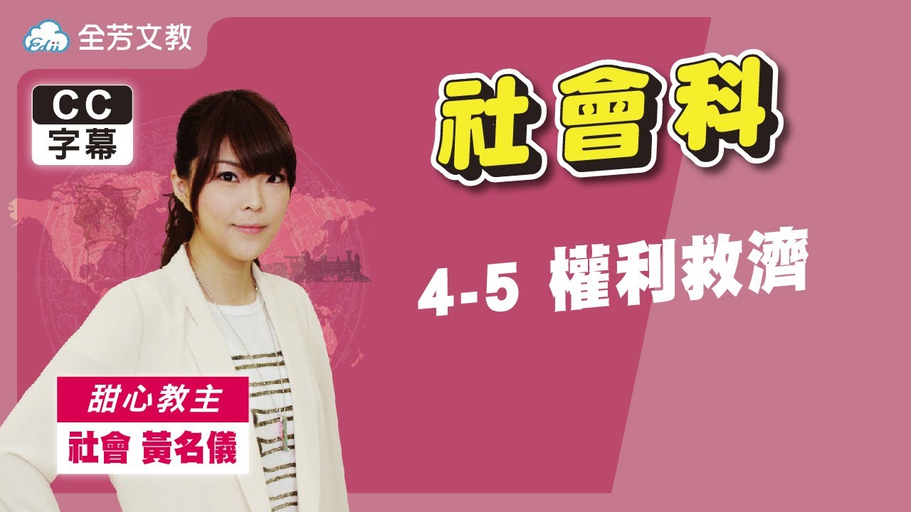 《八年級社會》4-5權利救濟｜110學年國中新課綱 翰林、康軒、南一版本適用｜第三次段考範圍｜
