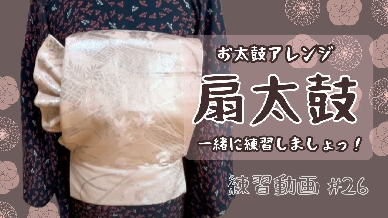 【練習動画 #26】扇太鼓🪭✨ お太鼓結びアレンジ  一緒に練習しましょっ♪ #帯結びアレンジ #訪問着