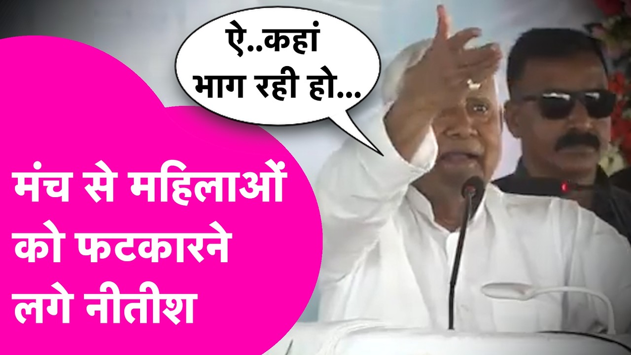 Nitish Kumar जब भाषण के बीच लगे महिलाओं को डांटने, कहां भाग रही हो..| Bihar Tak