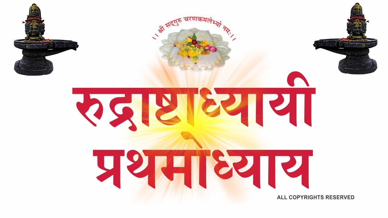 रुद्री प्रथमोध्याय || Rudri Prathmodhyay || Rk Vyas Palji