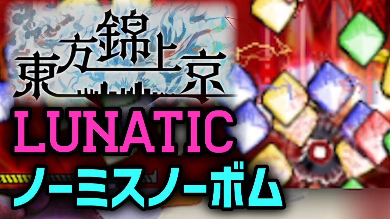 【LNN】東方錦上京Lunatic ノーミスノーボム 魔理沙インペリシャブルムーン