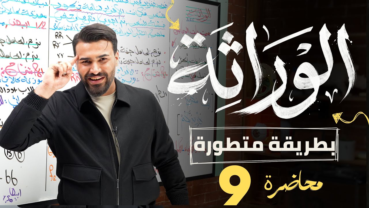 علم الوراثة || تقفيل الوراثة المندلية 