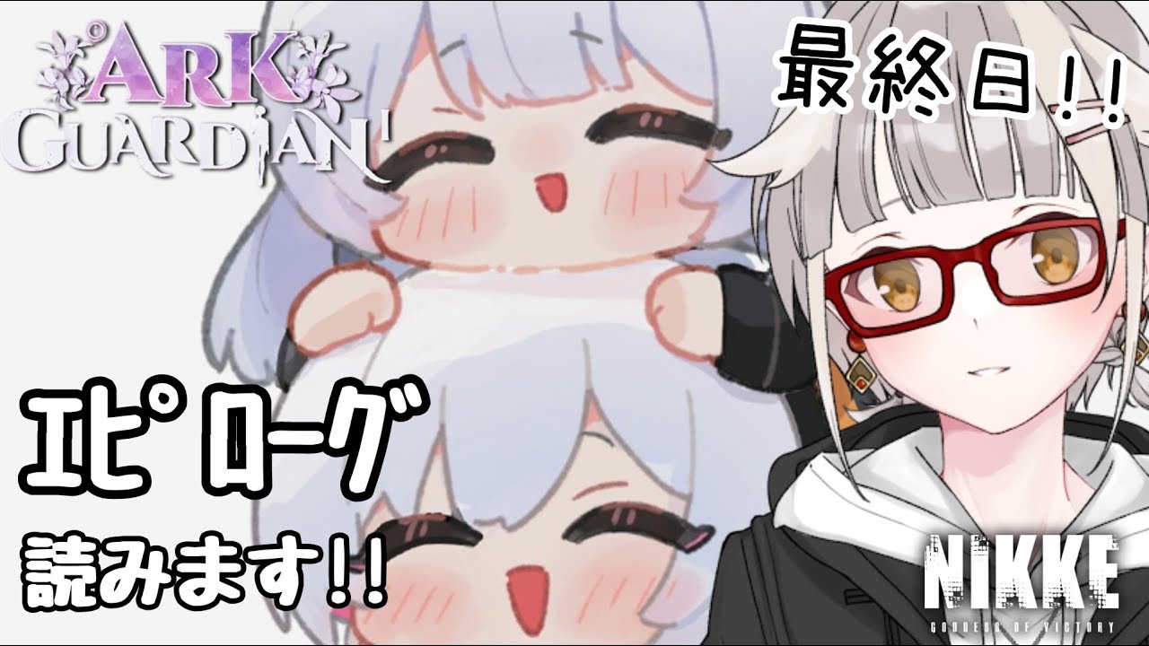 【NIKKE】スノーホワイトのイベスト最終日！！エピローグみます【その他いろいろ】