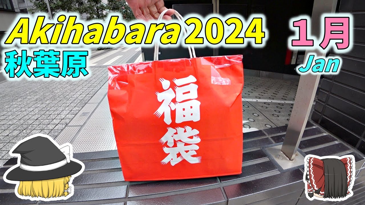 秋葉原に行くゾ2024 1月　早起きは三文の徳？【お正月】