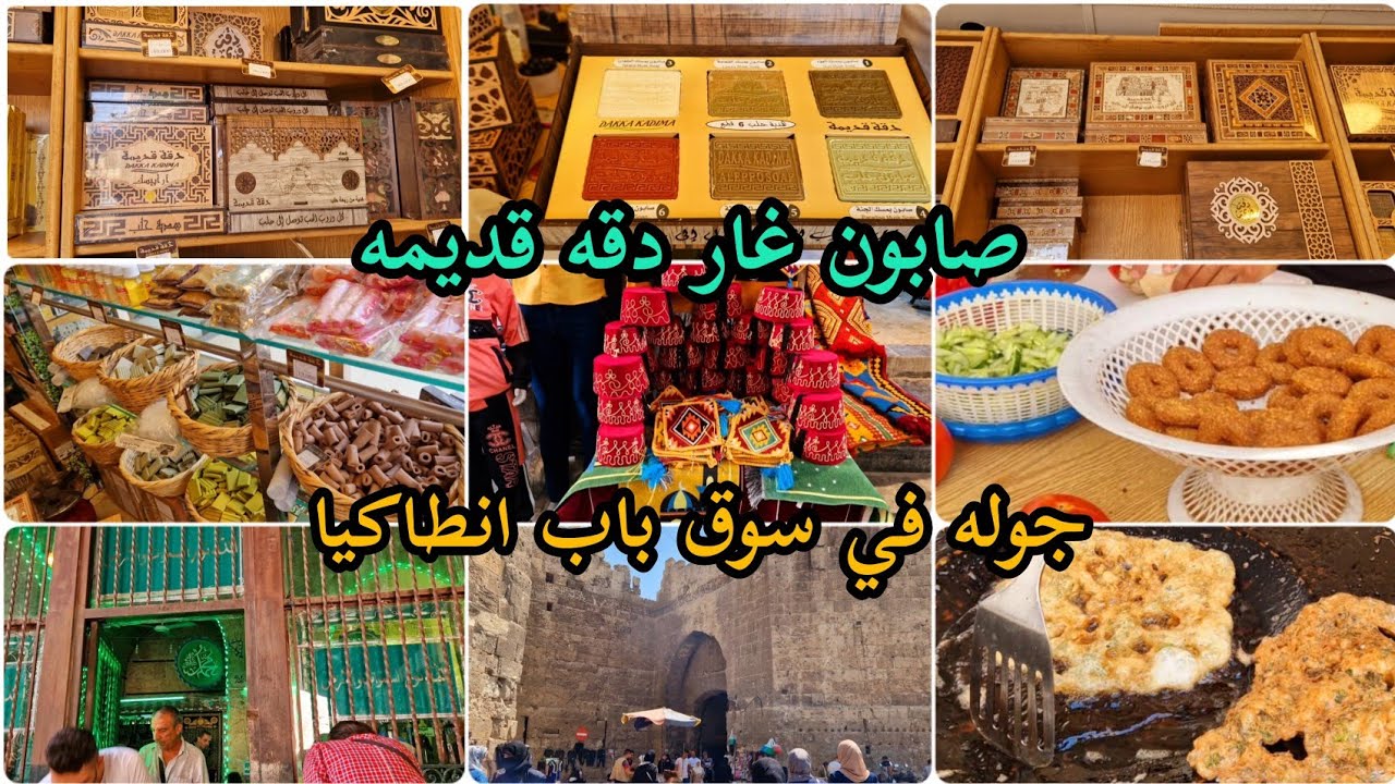 جوله في اسواق  حلب القديمه /سوق باب انطاكية في حلب/صابون دقة قديمة حلب #سوريا