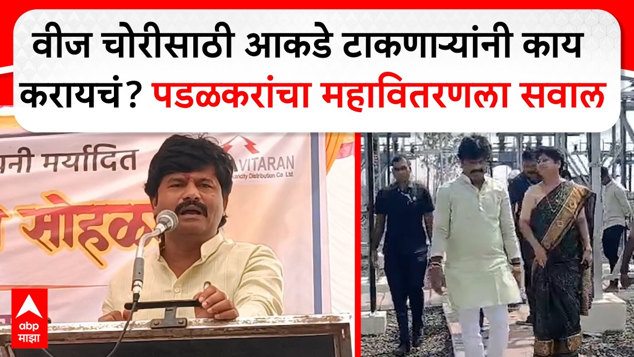 Gopichand Padalkar : वीज चोरीसाठी आकडे टाकणाऱ्यांनी काय करायचं? पडळकरांचा महावितरणला सवाल