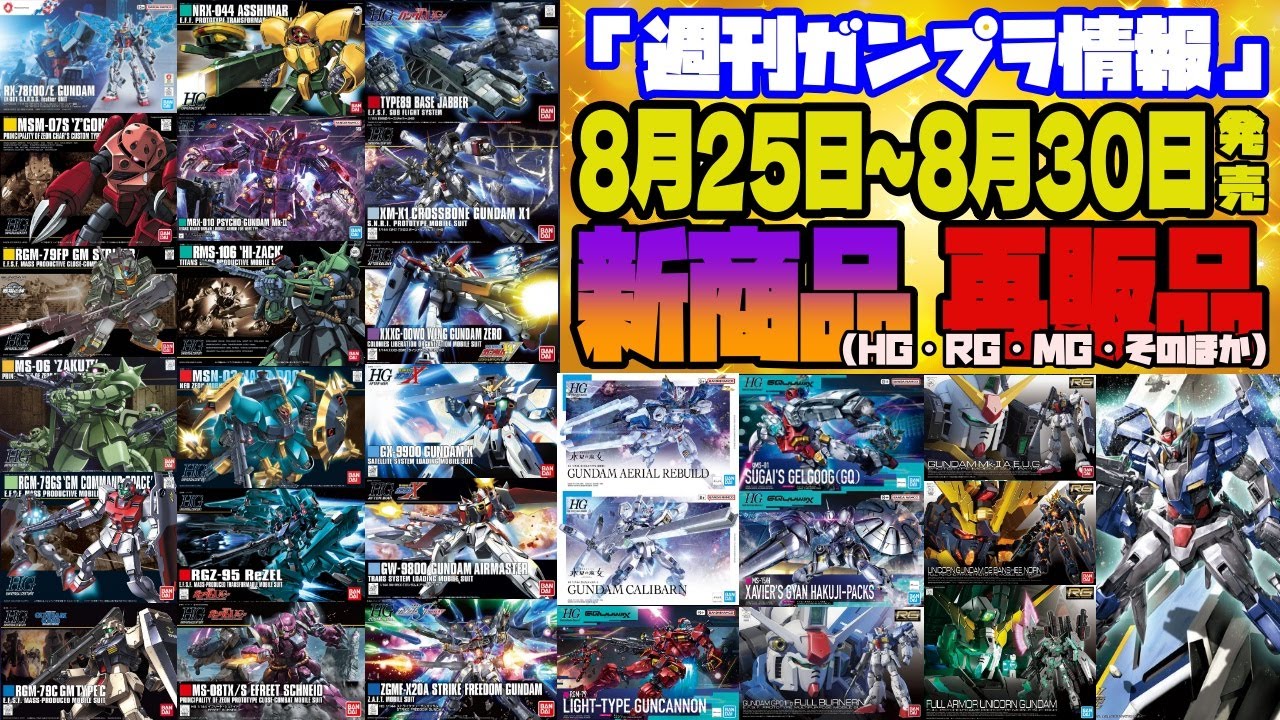 『週間ガンプラ情報』2025年8月25日～30日販売情報