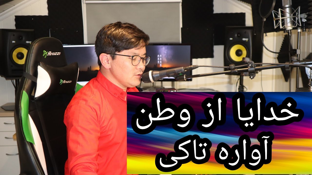 خدایا از وطن آواره تاکی