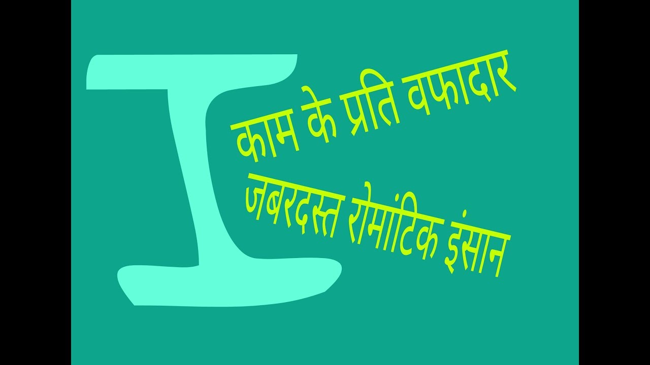 I name, i नाम, आई अक्षर, इ नाम, काम के प्रति वफादार, चुस्त, फुर्तीले, रोमांस तो कूट-कूट के भरा हुआ