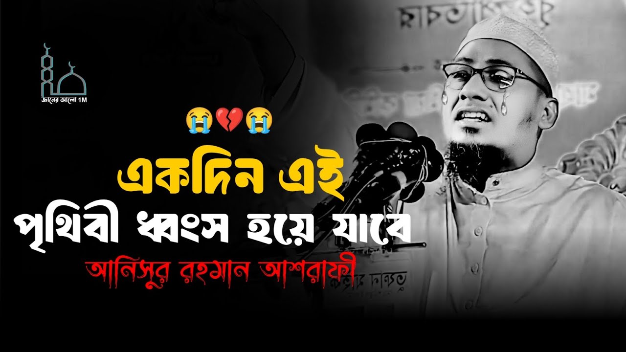 😭🥀😭একদিন এই পৃথিবী ধ্বংস হয়ে যাবে মাওলানা আনিসুর রহমান আশরাফী ওয়াজ 😥💔😥Anisur Rahman Ashrafi 2025