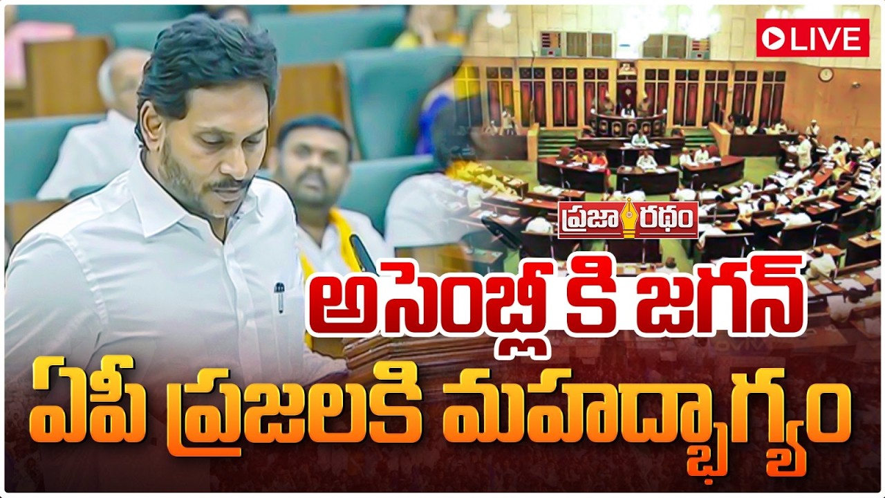 ఏపీ అసెంబ్లీ🔴LIVE | AP Legislative Assembly Day 01 | CM Chandrababu | Pawan Kalyan | Praja Ratham TV