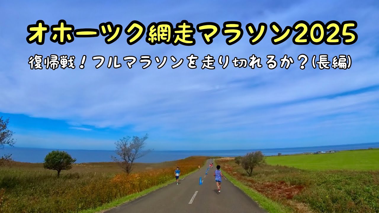 【オホーツク網走マラソン2025】骨折明けの復帰戦！(長編)