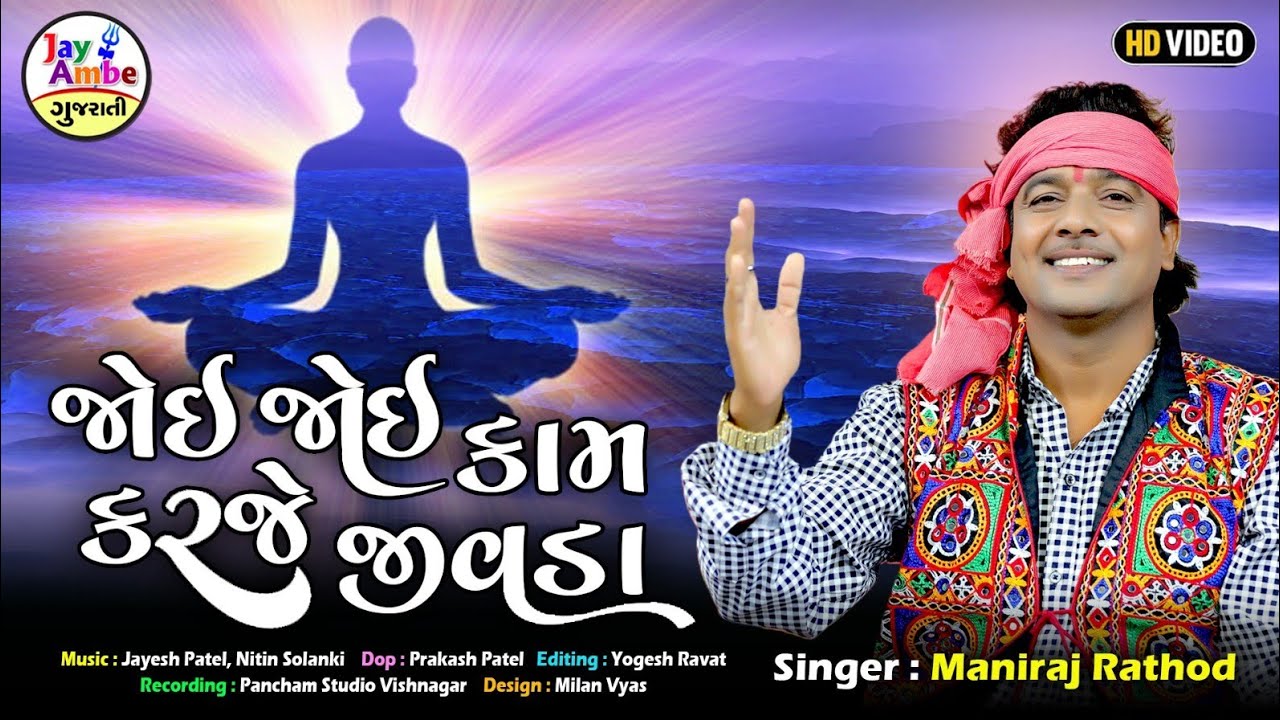 Joi Joi Kam Karje Jivada | Maniraj Rathod |  Gujarati Bhajan 2025 | HD VIDEO