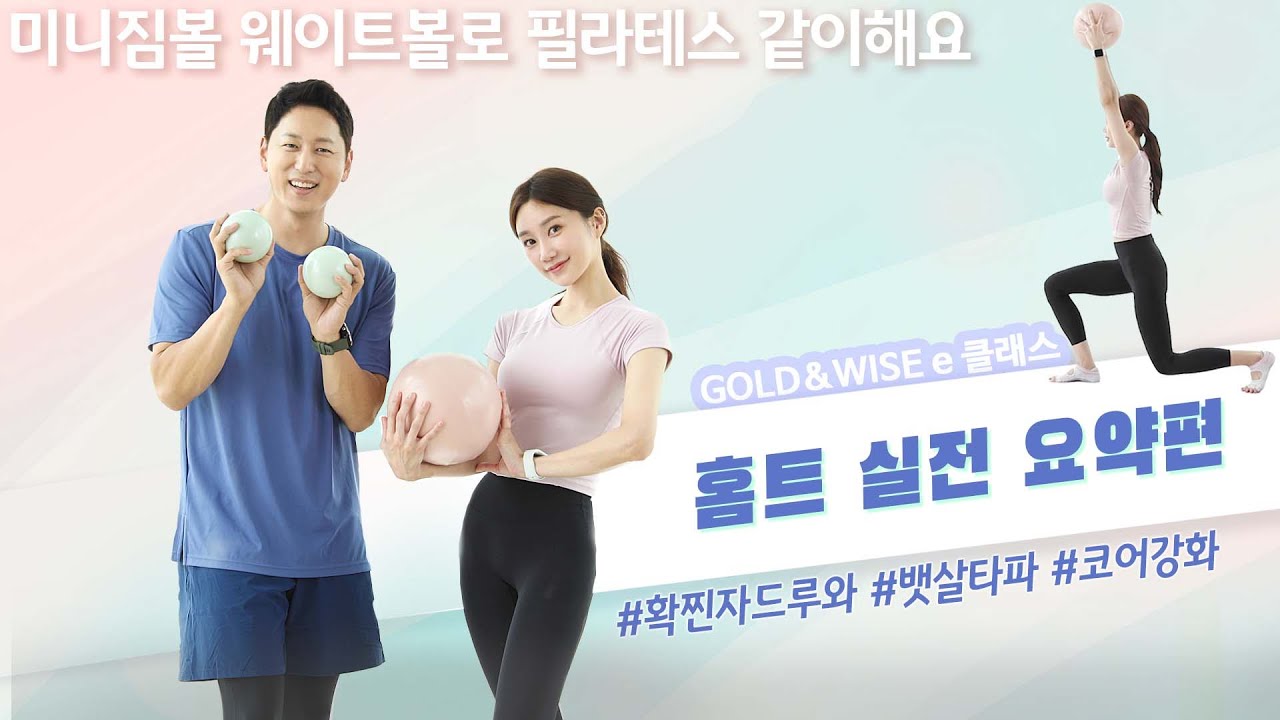 2021년 [GOLD&WISE] e-클래스 Day #3. 홈트_실전 요약편
