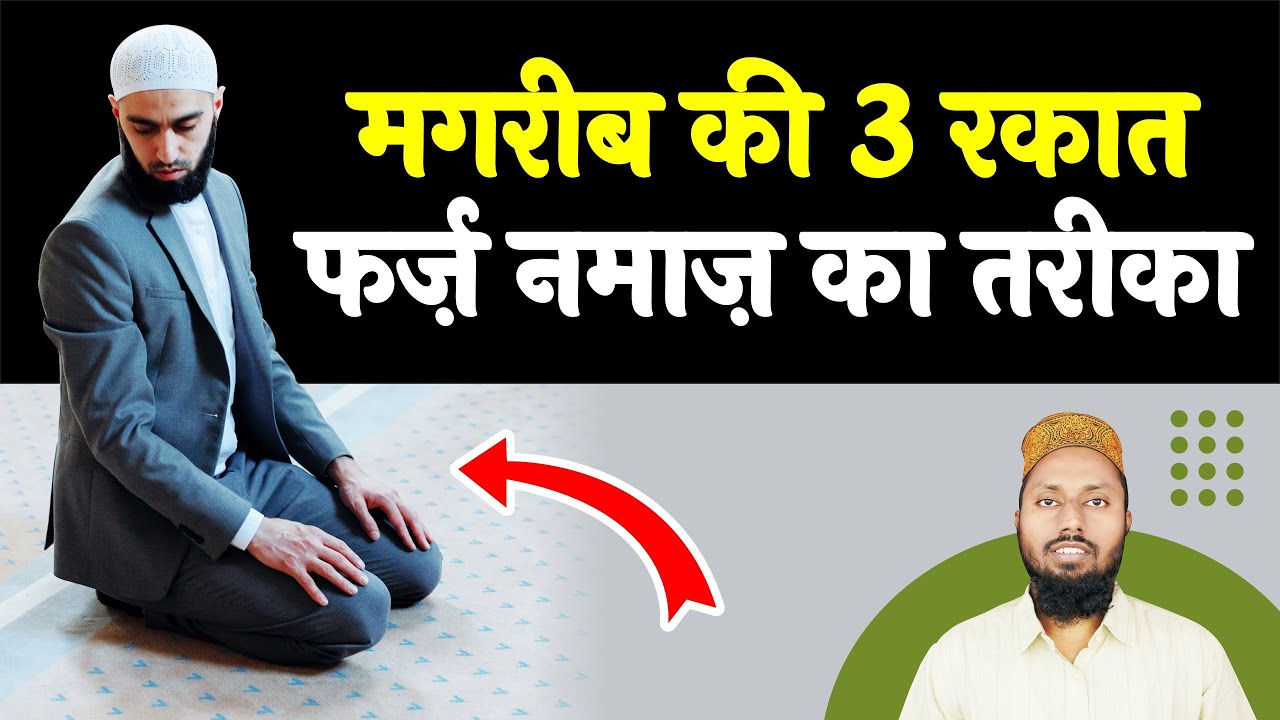 Maghrib Ki 3 Rakat Farz Namaz Padhne Ka Tarika | Maghrib Ki Namaz Ka Tarika