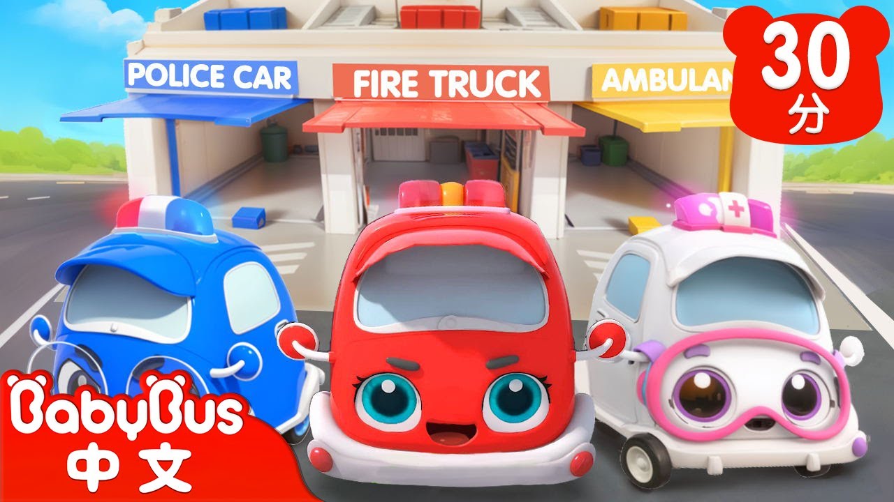 警車🚓 消防車🚒 救護車🚑 | 職業車過家家 | 汽車寶寶來了 | 兒歌 | Kids Song | 童謠 | 動畫 | 卡通片 | BabyBus | 寶寶巴士