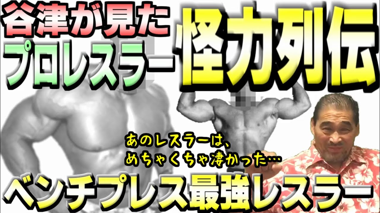 【怪力NO.1】プロレスラー怪力列伝・最強の怪力は？【谷津嘉章】