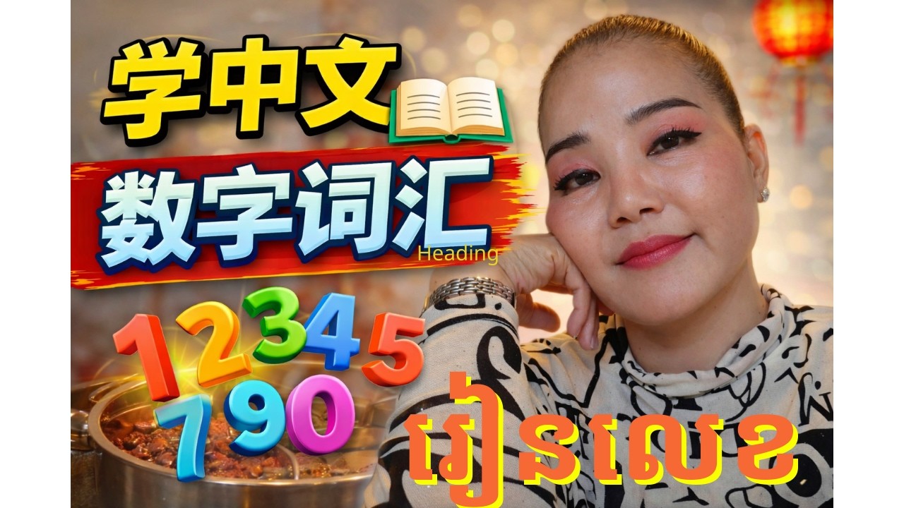 Learn Chinese Restaurant Vocabulary Lesson 3/ រៀនចិន​ / ពាក្យចិនក្នុងភោជនីយដ្ឋាន