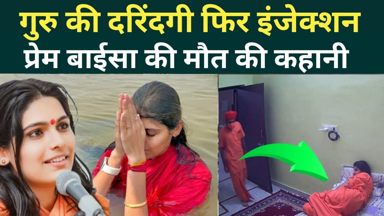 Sadhvi Prem Baisa की पिता संग रोमांस का CCTV VIDEO: Sadhvi के मरने के 4 घंटे बाद INSTAGRAM पोस्ट....