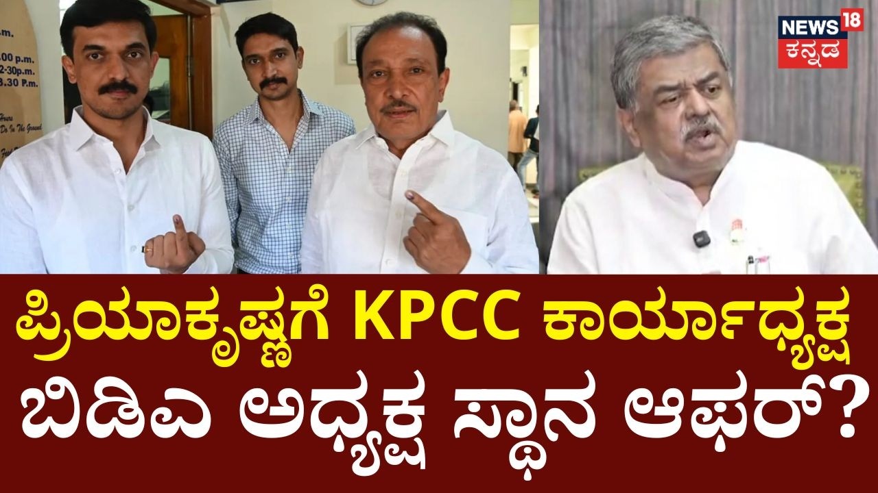 KPCC & BDA Offers to Priya Krishna? | ಯಾವುದಕ್ಕೂ ನೋ ಎನ್ನುತ್ತಿರುವ ಕೃಷ್ಣಪ್ಪ | DKS Cabinet
