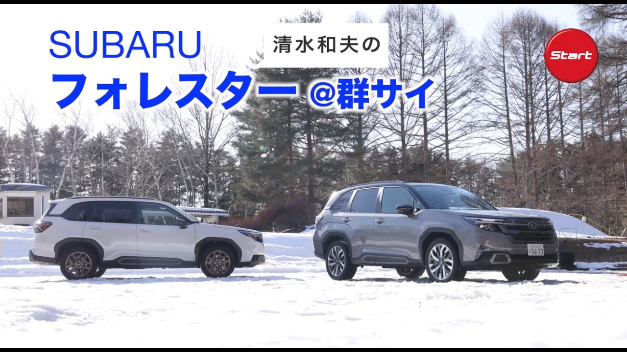 SUBARU FORESTER【雪上試乗】ターボかストロングハイブリッドか、群馬サイクルスポーツセンターで試す