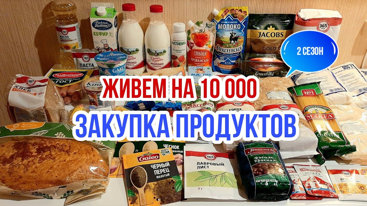 Живем на 10000 в месяц/Экономное питание семьи из 3 человек/Закупка продуктов в Ленте с ценами