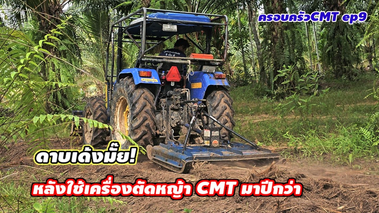 ดาบเด้งมั๊ย! หลังใช้เครื่องตัดหญ้าCMT มาปีกว่า ครอบครัวCMT ep9