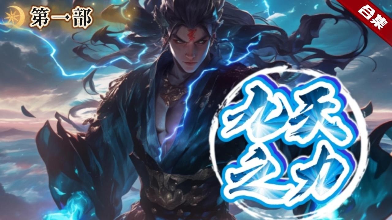 🔥爽文《九陽之力》他意外穿越到了異界大陸一個不能修煉的一個廢物身上，原本以為會繼承這個廢物體質，卻在一次受傷後發現了另一條修煉之路......