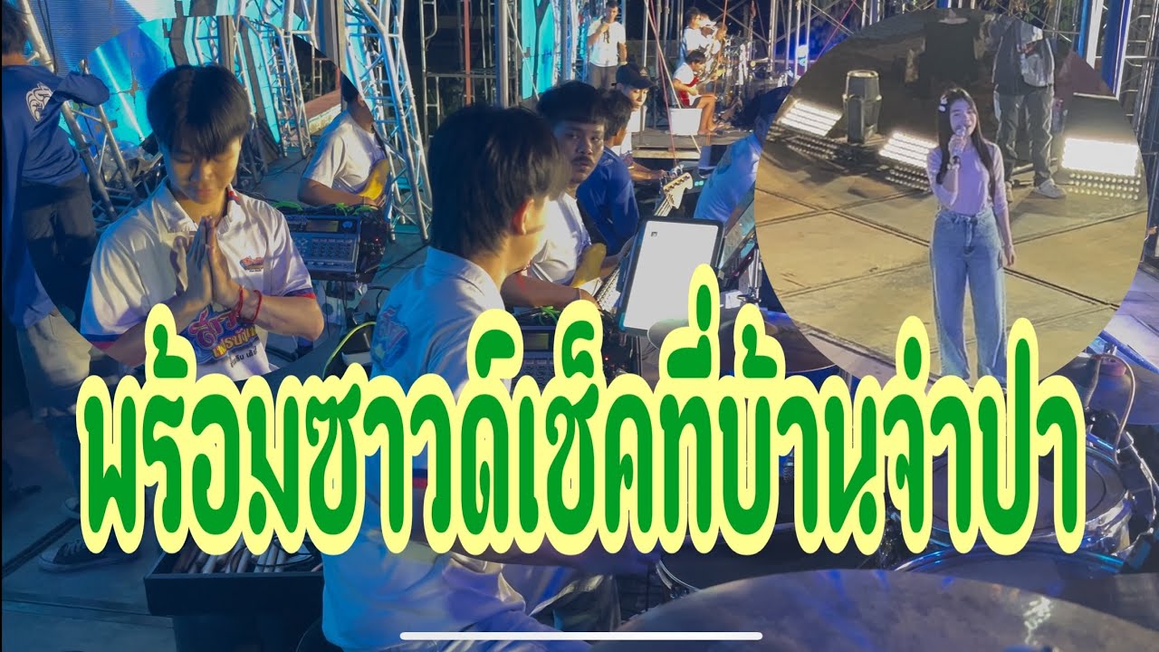 เสร็จทันเวลา พร้อมซาวด์เช็คที่บ้านจำปา ต.เชียงพิณ อุดร #อุ๋งอิ๋งเพชรบ้านแพง #สาวน้อยเพชรบ้านแพง 