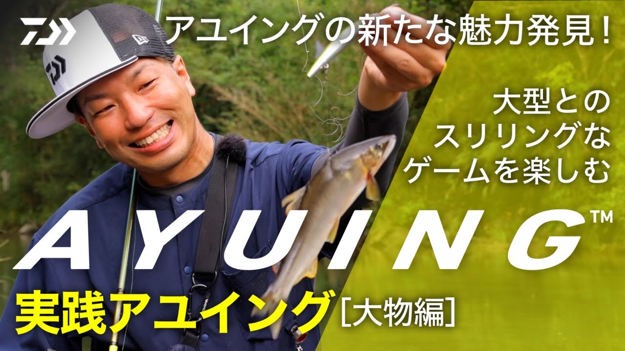 実践AYUING 【大物編】 ルアーで狙う大鮎
