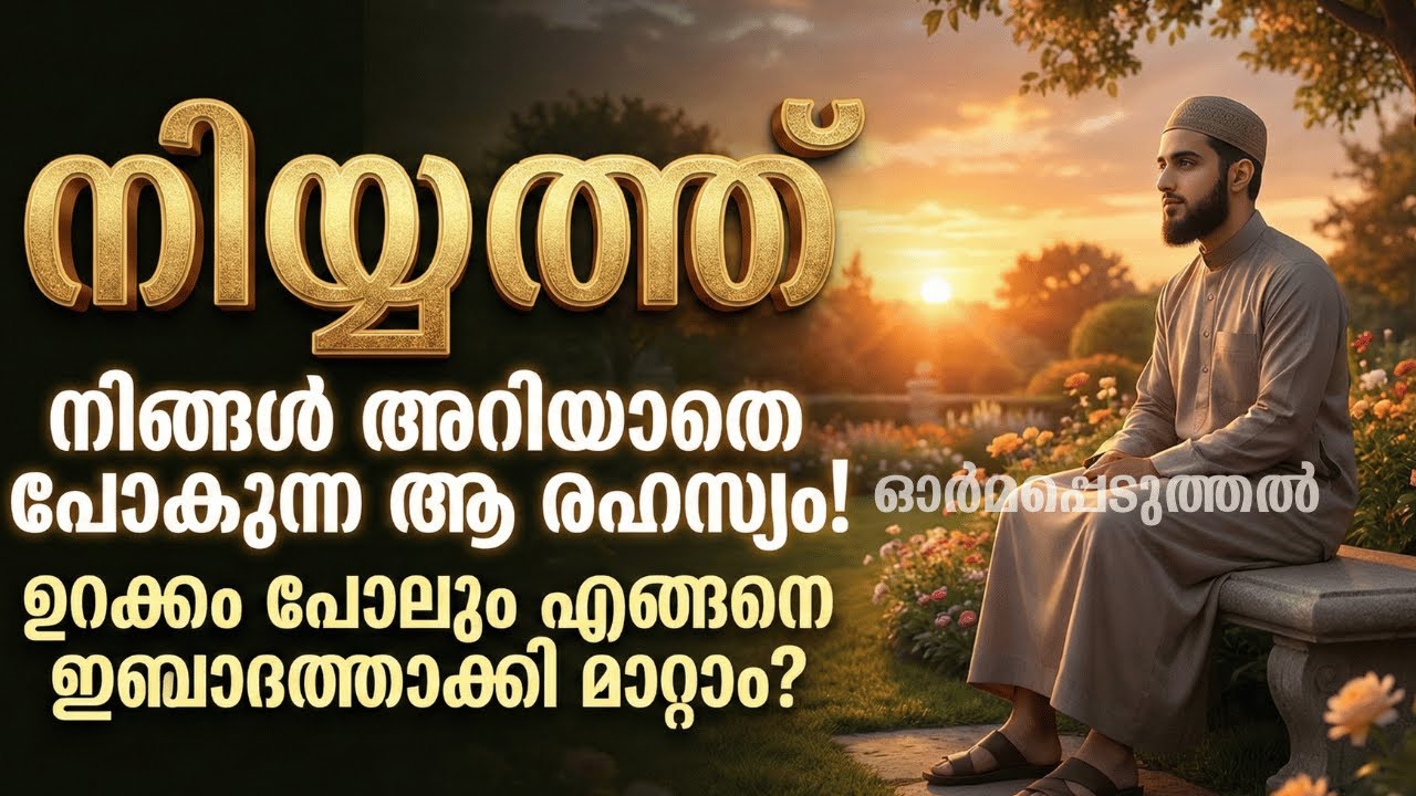 നിയ്യത്ത്: വിജയത്തിന്റെ താക്കോൽ | Islamic Motivation Malayalam